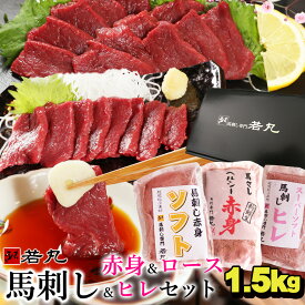 馬刺し 3種の赤身 ヘルシー赤身500g ロース500g ヒレ500g のセット 父の日 ギフト 馬肉 おつまみ 馬刺 赤身 つまみ 肉 ギフト 父の日 食べ物 グルメ 若丸 馬刺し 冷凍 馬刺し 食品 父の日 プレゼント 父 誕生日 お取り寄せ お肉 ギフト おつまみセット