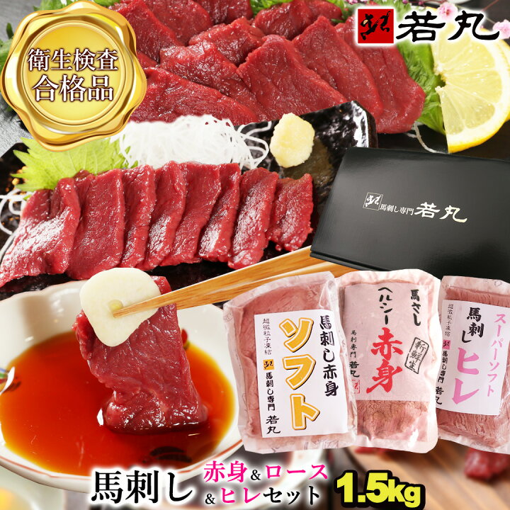 楽天市場】馬刺し 【3種の赤身 食べ比べ セット ヘルシー赤身＆ロース 