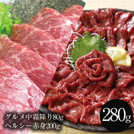 馬刺し グルメ中霜降80g ヘルシー赤身200g セット 父の日 あす楽 馬肉 おつまみ 馬刺 馬刺し 馬刺し 赤身 つまみ 肉 ギフト 父の日 食べ物 グルメ 若丸 冷凍 ユッケ 食品 父の日 プレゼント実用的 父 誕生日 お取り寄せ お肉 ギフト gt