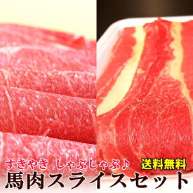 馬肉赤身スライス 400g と馬肉バラスライス400gの セット 桜鍋 桜なべ すき焼き しゃぶしゃぶ さくらなべ さくら鍋 冷しゃぶ 薄切り うす切り 薄切 すきやき 鍋 なべ 馬肉鍋 ギフト 父の日 馬肉 バラ バラ肉 バラスライス 送料無料 詰め合わせ