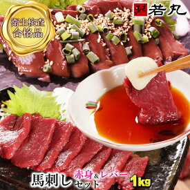 馬刺し 【赤身＆レバ刺し のセット】 詰合せ 詰め合せ 御中元 夏 ギフト 馬レバー刺し レバ刺し 馬肉 馬レバー おつまみ 馬刺 馬 レバー つまみ 肉 父の日 食べ物 グルメ 若丸 冷凍 食品 父 誕生日 お取り寄せ お肉おつまみセット 詰め合わせ