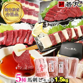 馬刺し 【贅沢5種 セット 赤身 ロース ヒレ 三枚 タテガミ】 お歳暮 御歳暮 年末 正月 冬ギフト お歳暮ギフト お正月 詰合せ 詰め合せ ギフト お取り寄せグルメ プレゼント 高級 実用的 馬刺 肉 おつまみ ランキング 食べ物 食べ比べ 父の日ギフト 2025 詰め合わせ