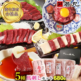 馬刺し 【人気5種 赤身 ロース ヒレ タテガミ 中落ち赤身のセット】 お歳暮 御歳暮 年末 正月 冬ギフト お歳暮ギフト お正月 詰合せ 詰め合せ ギフト お取り寄せグルメ プレゼント 高級 実用的 馬刺 肉 おつまみ ランキング 食べ物 食べ比べ 父の日ギフト 2025 詰め合わせ