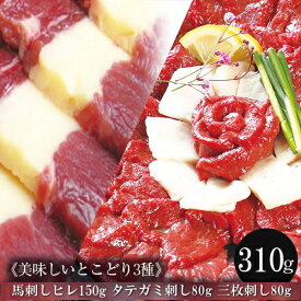 馬刺し 【ヒレ＆三枚刺し＆タテガミ刺しのセット】父の日 ギフト 詰合せ 詰め合せ 父の日 馬肉 おつまみ 馬刺 つまみ 肉 父の日のプレゼント 食べ物 グルメ 若丸 冷凍 ユッケ 食品 プレゼント実用的 父 誕生日 お取り寄せ お肉 ギフト おつまみセット 詰め合わせ