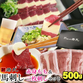 馬刺し 赤身モモ300g 三枚刺し200g セット 父の日 あす楽 馬肉 おつまみ 馬刺 馬刺し 馬刺し 赤身 つまみ 肉 ギフト 父の日 食べ物 グルメ 若丸 冷凍 ユッケ 食品 父の日 プレゼント実用的 父 誕生日 お取り寄せ お肉 ギフト gt