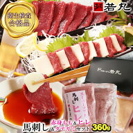 馬刺し 【もも＆ヒレ＆タテガミ のセット】 父の日 父親 馬肉 おつまみ 馬刺 赤身 つまみ 肉 ギフト 父の…