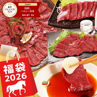【楽天スーパーSALE】馬刺し 【赤身＆もも＆ヒレのセット】福袋 食品 2026 馬年 うまどし 午年 食品 詰合…