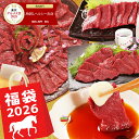 【最大半額！】馬刺し 赤身＆もも＆ヒレのセット】福袋 詰合せ 父の日ギフト 2026 詰め合せ セット 馬刺 詰合わせ 馬…