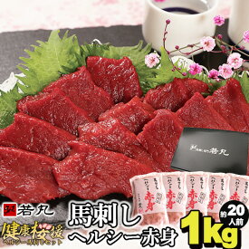 父の日 馬刺し ヘルシー赤身 1kg 【250円オフクーポンあり】約20人前 馬刺し 1キロ ギフト お取り寄せグルメ プレゼント 高級 グルメ 肉 食べ物 人気 あす楽 送料無料 内祝い お返し 食品 おつまみ 馬刺 赤身 つまみ おつまみセット 贈り物 若丸 冷凍 馬肉 ユッケ 父 誕生日