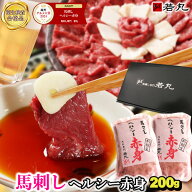 馬刺し ヘルシー赤身 200g〜 母の日 母親 父の日ギフト 2026 ギフト 父 父親 おつまみ お肉 高級 肉 グル…