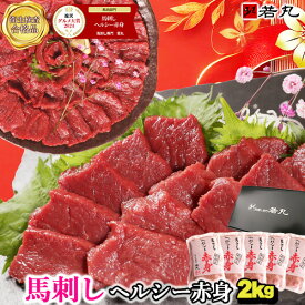 馬刺し 【グルメ大賞7年受賞！早割 7％オフクーポンも】ヘルシー 赤身 お歳暮 御歳暮 年末 正月 お歳暮ギフト お正月 ギフト 父の日ギフト 2025 馬刺 馬肉 グルメ おつまみ お肉 プレゼント 食べ物 父誕生日 実用的 お取り寄せグルメ おつまみセット 食品 父 誕生日 若丸