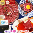 馬刺し お中元 【祝★グルメ大賞8年受賞】 ヘルシー 赤身 父の日 父親 ギフト 父の日ギフト 2026 馬刺 馬肉 グルメ お…