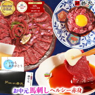 馬刺し お中元 【祝★グルメ大賞8年受賞】 ヘルシー 赤身 父の日 父親 ギフト 父の日ギフト 2026 馬刺 馬…