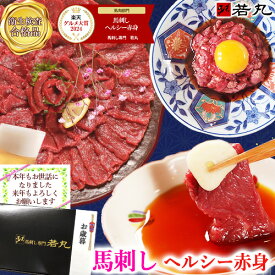 馬刺し 【グルメ大賞7年受賞！超早割 10％オフクーポンも】ヘルシー 赤身 お歳暮 御歳暮 年末 正月 お歳暮ギフト お正月 ギフト 父の日ギフト 2025 馬刺 馬肉 グルメ おつまみ お肉 プレゼント 食べ物 父誕生日 実用的 お取り寄せグルメ おつまみセット 食品 父 誕生日 若丸