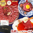馬刺し 父の日 【祝★グルメ大賞8年受賞！クーポンあり】 ヘルシー 赤身 父の日 父親 ギフト 父の日ギフト 2026 馬刺 …