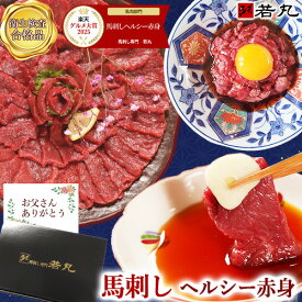 馬刺し 【祝★グルメ大賞8年受賞！クーポンあり】 ヘルシー 赤身 母の日 母親 ギフト 父の日ギフト 2026 馬刺 馬肉 グルメ おつまみ お肉 プレゼント 食べ物 父誕生日 実用的 お取り寄せグルメ おつまみセット 食品 父 誕生日 若丸