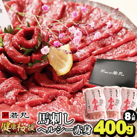 馬刺し あす楽 ヘルシー赤身 【選べる400g～1kg】 ギフト お取り寄せグルメ プレゼント 高級 グルメ 肉 食べ物 人気 母の日 送料無料 内祝い お返し 食品 おつまみ 馬刺 赤身 つまみ おつまみセット 贈り物 若丸 冷凍 馬肉 ユッケ 父の日 父 誕生日