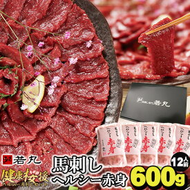 馬刺し 父の日 ギフト ヘルシー赤身 600g 12人前 ギフト お取り寄せグルメ プレゼント 高級 グルメ 御歳暮 年内 肉 食べ物 人気 送料無料 内祝い お返し 食品 馬刺 赤身 つまみ 贈り物 若丸 冷凍 馬肉 ユッケ 父の日 父 誕生日