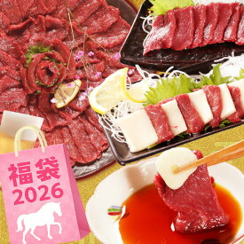馬刺し 【もも＆ヒレ＆タテガミ のセット】福袋 食品 2026 馬年 うまどし 午年 食品 詰合せ 父の日ギフト 詰め合せ セット 馬刺 詰合わせ 馬肉 赤身 送料無料 詰め合わせ