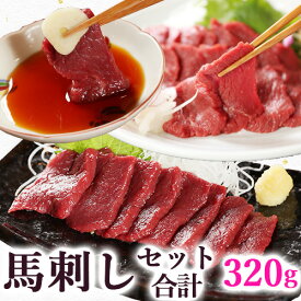 【楽天スーパーSALE スーパーセール】 馬刺し ヘルシー赤身80g、赤身もも160g、ヒレ刺し80g の セット 詰め合わせ 福袋 詰合せ 詰め合せ 詰め合わせセット 馬刺 詰合わせ 馬肉 赤身 送料無料