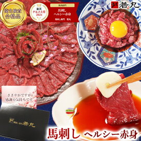 馬刺し 【3%オフクーポンあり】 ヘルシー 赤身 バレンタイン 甘くない 甘いものが苦手 大人用 ギフト 父の日ギフト 2026 馬刺 馬肉 グルメ おつまみ お肉 プレゼント 食べ物 父誕生日 実用的 お取り寄せグルメ おつまみセット 食品 父 誕生日 若丸
