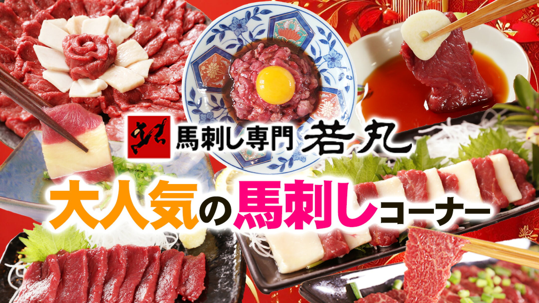 専門店ならではの怒涛のラインナップ！人気の馬刺しコーナー