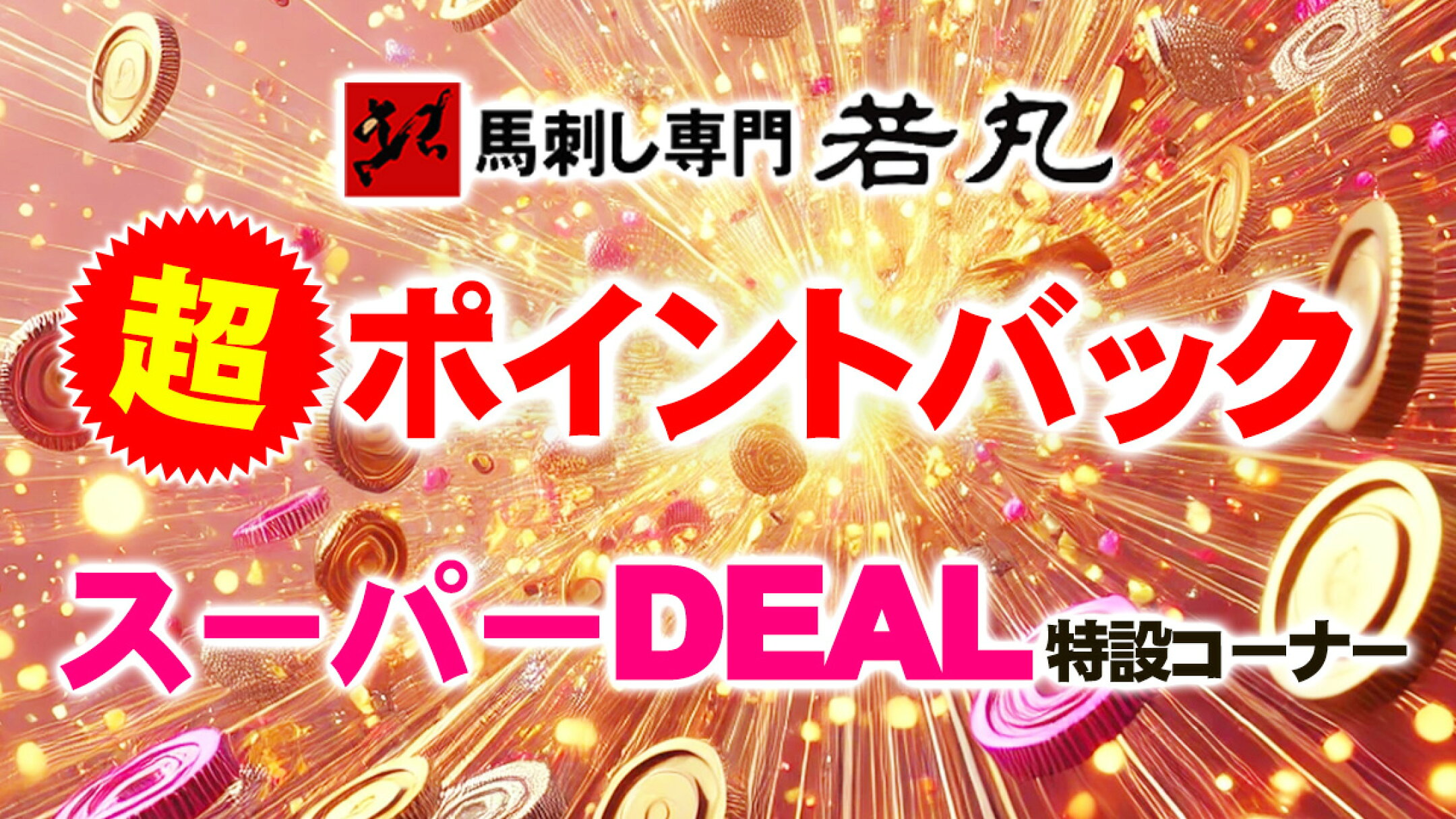 不定期開催★超ポイントバックの大チャンス