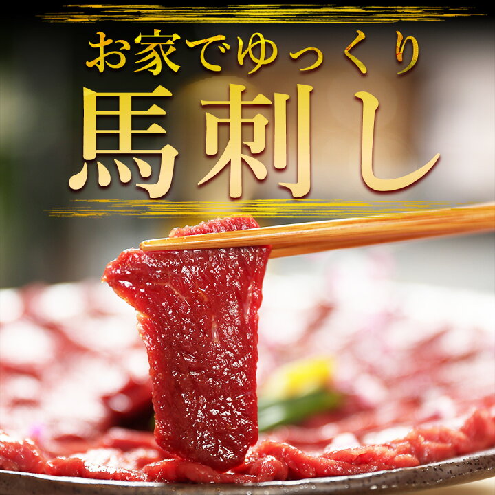 楽天市場】馬刺し ヘルシー赤身 贅沢な酒の肴 ギフト 送料無料 衛生 