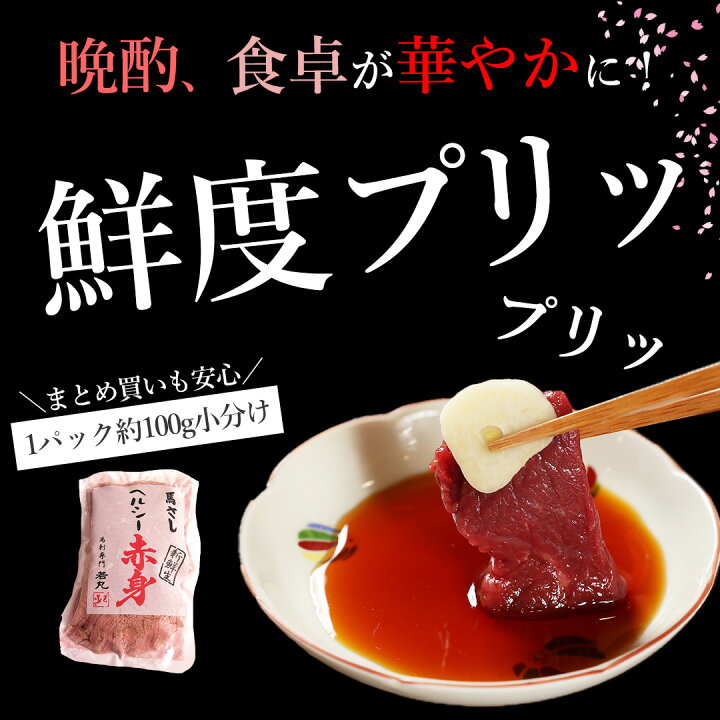 楽天市場】馬刺し ヘルシー赤身 贅沢な酒の肴 ギフト 送料無料 衛生 