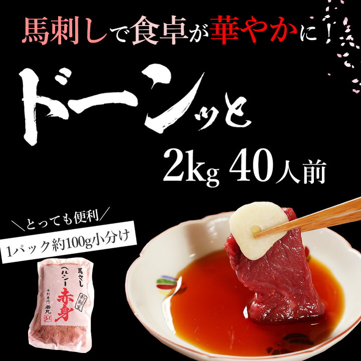 楽天市場】父の日 馬刺し ヘルシー赤身 2kg 約40人前 馬刺し 1キロ 