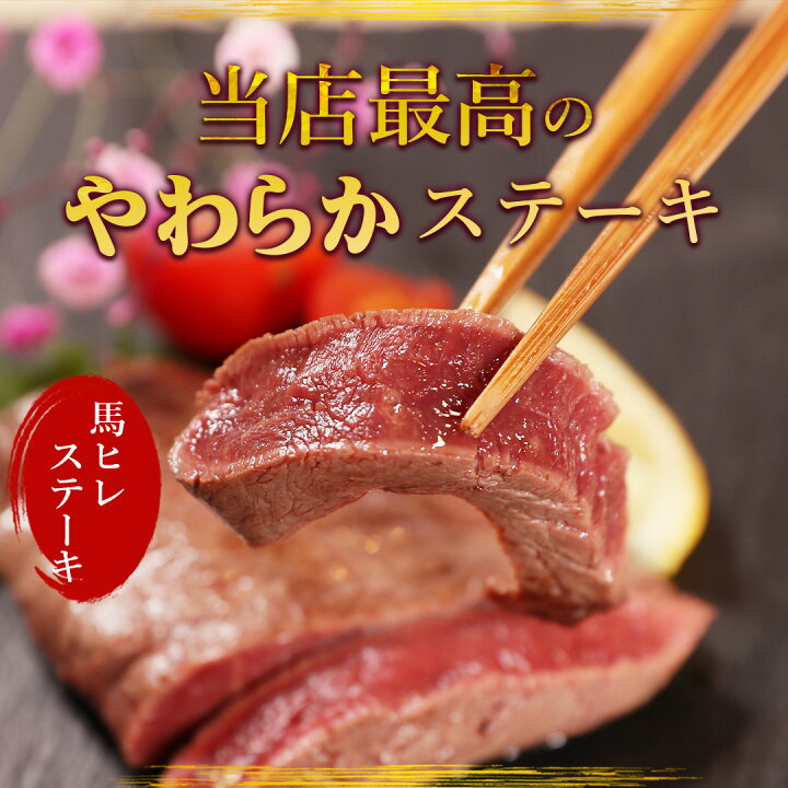 楽天市場】馬肉ヒレステーキ用 500g 当店最高のやわらかステーキ 1枚 