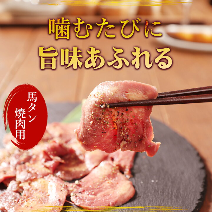楽天市場】馬タン スライス 加熱用 600g （100g×6パック） おつまみ 酒 