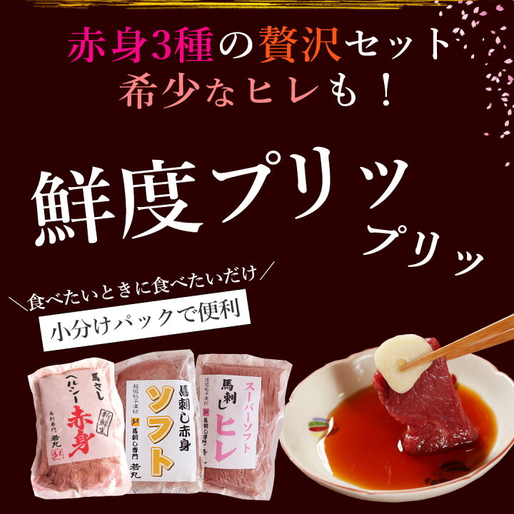 楽天市場】馬刺し 【3種の赤身セット ヘルシー赤身＆ロース＆ヒレ】父 