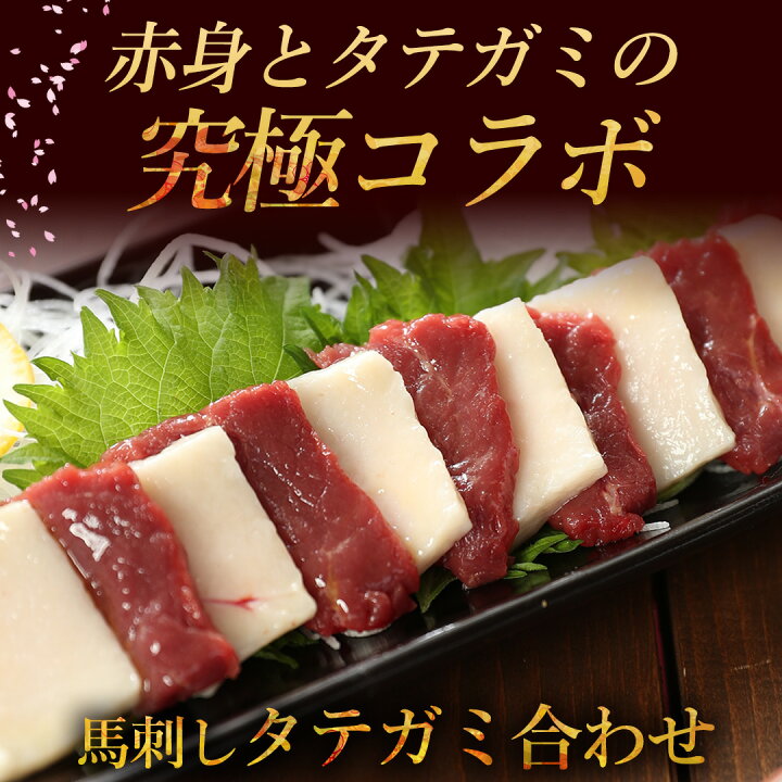 楽天市場】馬刺しタテガミ合わせ 300g 【赤身240g タテガミ60gのセット 