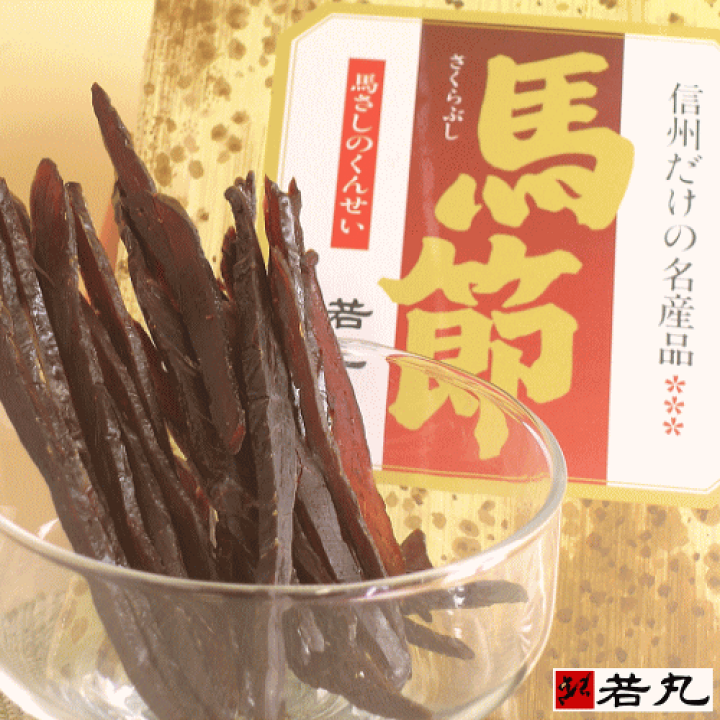 楽天市場】馬肉ジャーキー【さくらぶし】馬節スライス95g 馬節
