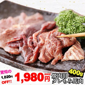 焼肉用 タレもみ 馬肉 400g 焼肉 バーベキューに メガ盛り 焼き肉 BBQ 父の日 ギフト 父の日 ギフト 馬焼肉 馬肉焼肉 馬肉の焼肉 馬の焼肉 馬肉の焼き肉 バーベキュー