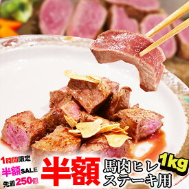 【半額！楽天スーパーSALE】馬肉ヒレステーキ用 1kg 【複数購入でおまけ】【当店最高のやわらかステーキ】 1枚あたり約100g～200g前後 づつ小分けでパック 送料無料 父の日 ギフト 酒 ビール ワイン 焼酎に合う 馬肉ステーキ 帰省土産 パーティー フィレ ヘレ ひれ nm