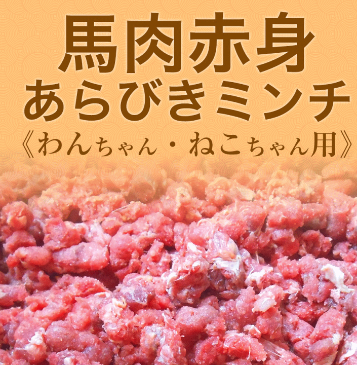 楽天市場 馬肉 赤身 粗挽きミンチ 0g 犬用 猫用 お試し価格 板状だから冷凍庫にスッキリ収納 ペット用 犬用 馬肉 あらびき 馬肉ミンチ 犬用 猫用 ドックフード ドッグフード 馬肉 ミンチ 挽き肉 挽肉 ペット 馬肉 Zz 馬刺し専門 若丸