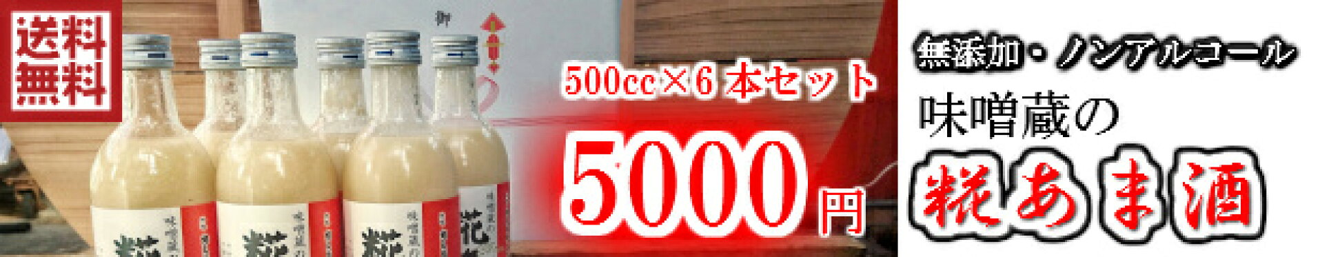 味噌蔵の糀あま酒　500×6本