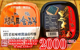 相馬田舎味噌・特上+丹波黒大豆味噌　各500g食べ比べセット送料無料　【丹波黒豆/味噌/みそ/ミソ/赤みそ/甘口/国産大豆/国産米/長期熟成/福島/美味しい/おいしい/味噌汁/みそ汁/とけやすい/溶けやすい/おすすめ/安心/安全/無添加/自然/産地直送】