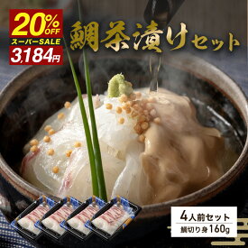 【スーパーSALE20%OFF】鯛茶漬け セット ギフト ごまだれ お取り寄せグルメ お取り寄せ 海鮮ギフト お茶漬け 4人前 大盛り 大容量 鯛 活け鯛 真鯛 お返し 御礼 誕生日 お祝ギフト 内祝い プレゼント 御歳暮 父の日 母の日 福岡