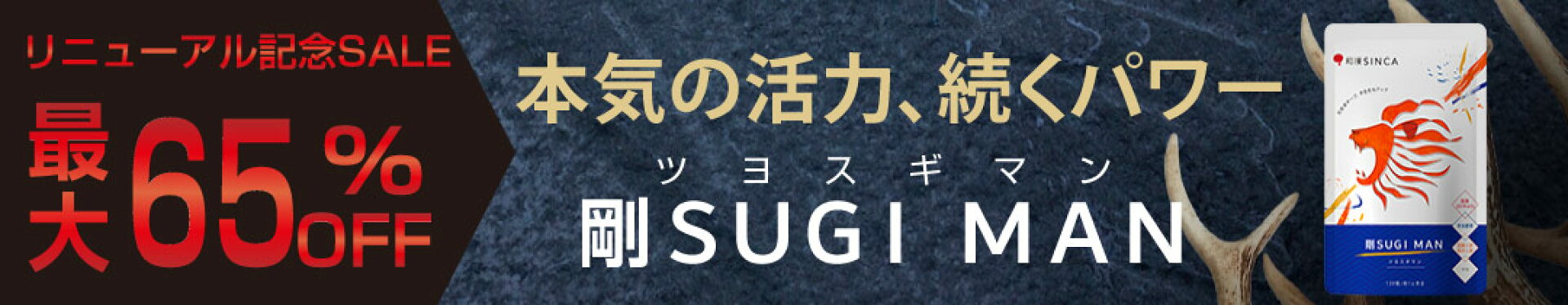 リニューアル前限定セール！剛SUGIMANのが最大65％OFF！