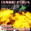 【最終セール！】さつまいも 2kg 5kg 北海道産 送料無料 ハロウィンスイート 熟成 糖度 50度 シルクスイート ゆきこま…