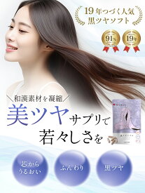 白髪 サプリ 黒ツヤソフト 【公式店】阿膠 アキョウ 和漢 ビオチン 鉄 亜鉛 ビタミンE レシチン ケラチン ヘアケア 抜け毛 薄毛 ツヤ コシ ボリューム サプリメント 女性 男性 美容成分33種類配合 約1ヵ月分 【メール便OK】 送料無料　母の日 ギフト に