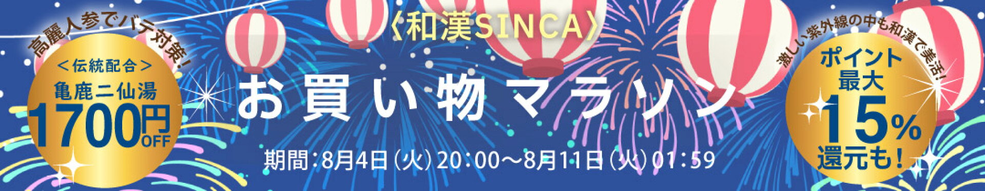 和漢SINCAのセール特設サイトはこちら