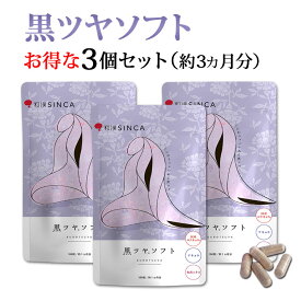 白髪 サプリ 黒ツヤソフト 3個セット【公式店】 阿膠 アキョウ 和漢 ビオチン レシチン ケラチン ヘアケア 抜け毛 薄毛 ツヤ コシ サプリメント 女性 男性 国内製造 約1ヵ月分 × 3個セット 送料無料