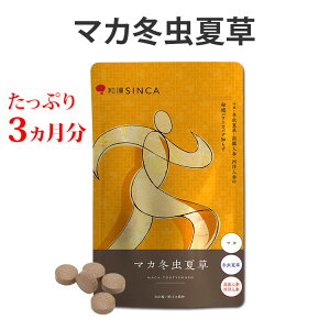 マカ冬虫夏草 【公式店】和漢 サプリ サプリメント マカ 冬虫夏草 亜鉛 高麗人参 西洋人参 アミノ酸 ミネラル 活力 元気 スタミナ 回復 男性 女性 30代 40代 50代 約3ヵ月分 360粒 国内製造 【メ