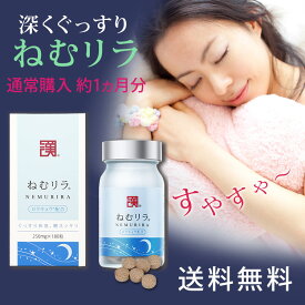 ねむリラ(約1ヵ月分)【公式店】国内製造 L-テアニン GABA ロクキョウ 鹿膠 クチナシ 疲労 休息 免疫 ストレス ネムリラ ねむ りら ビタミンB6 サプリ メント スッキリ リラックス 男性 180粒 【メール便】 送料無料