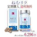 【定期購入 】ねむリラ（1ヵ月分）【公式限定 】 和漢 で 深くすや～っと ロクキョウ 鹿膠 L-テアニン クチナシ GABA グリシン トリプトファン グルタミン酸 【メール便OK】 送料無料 疲労 精神 ストレス ネムリラ ねむりら NEMURIRA