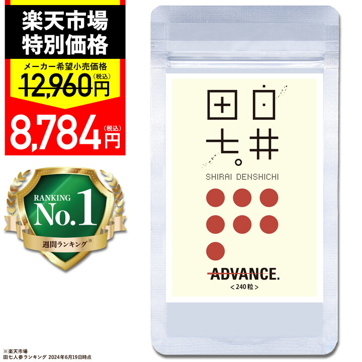 楽天市場】田七人参 サポニン ジンセノサイド 白井田七 高麗人参 240粒 
